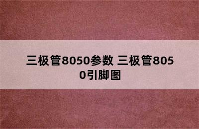 三极管8050参数 三极管8050引脚图